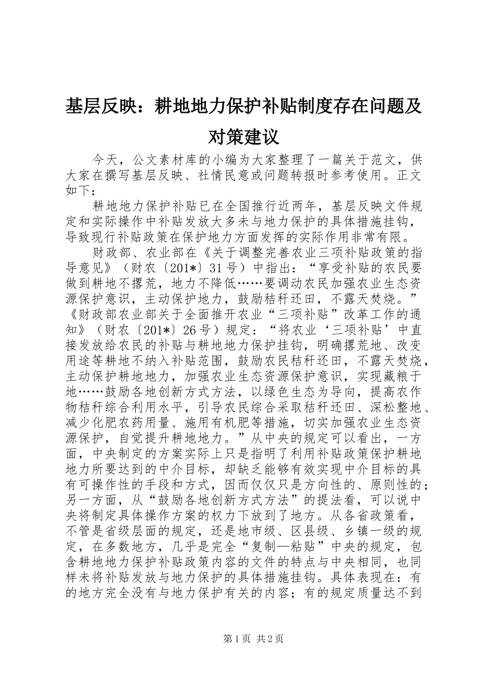 基层反映：耕地地力保护补贴制度存在问题及对策建议_第1页