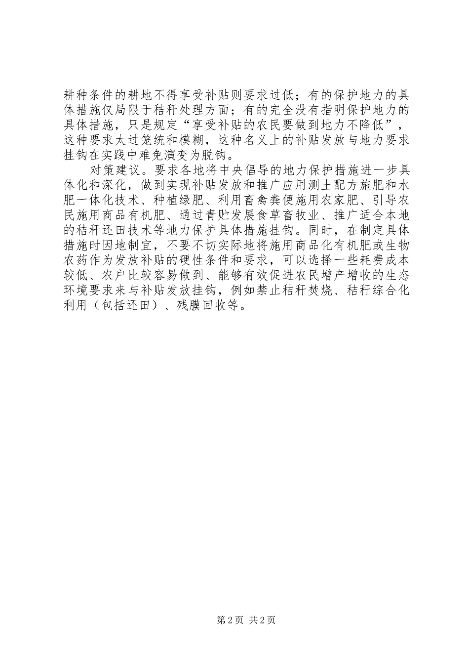 基层反映：耕地地力保护补贴制度存在问题及对策建议_第2页