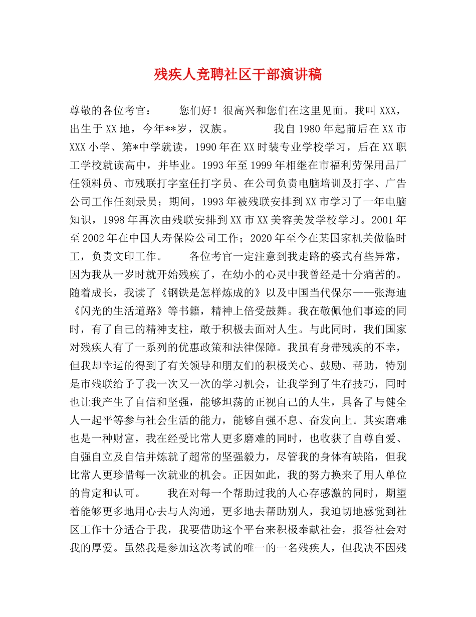 残疾人竞聘社区干部演讲稿 _第1页