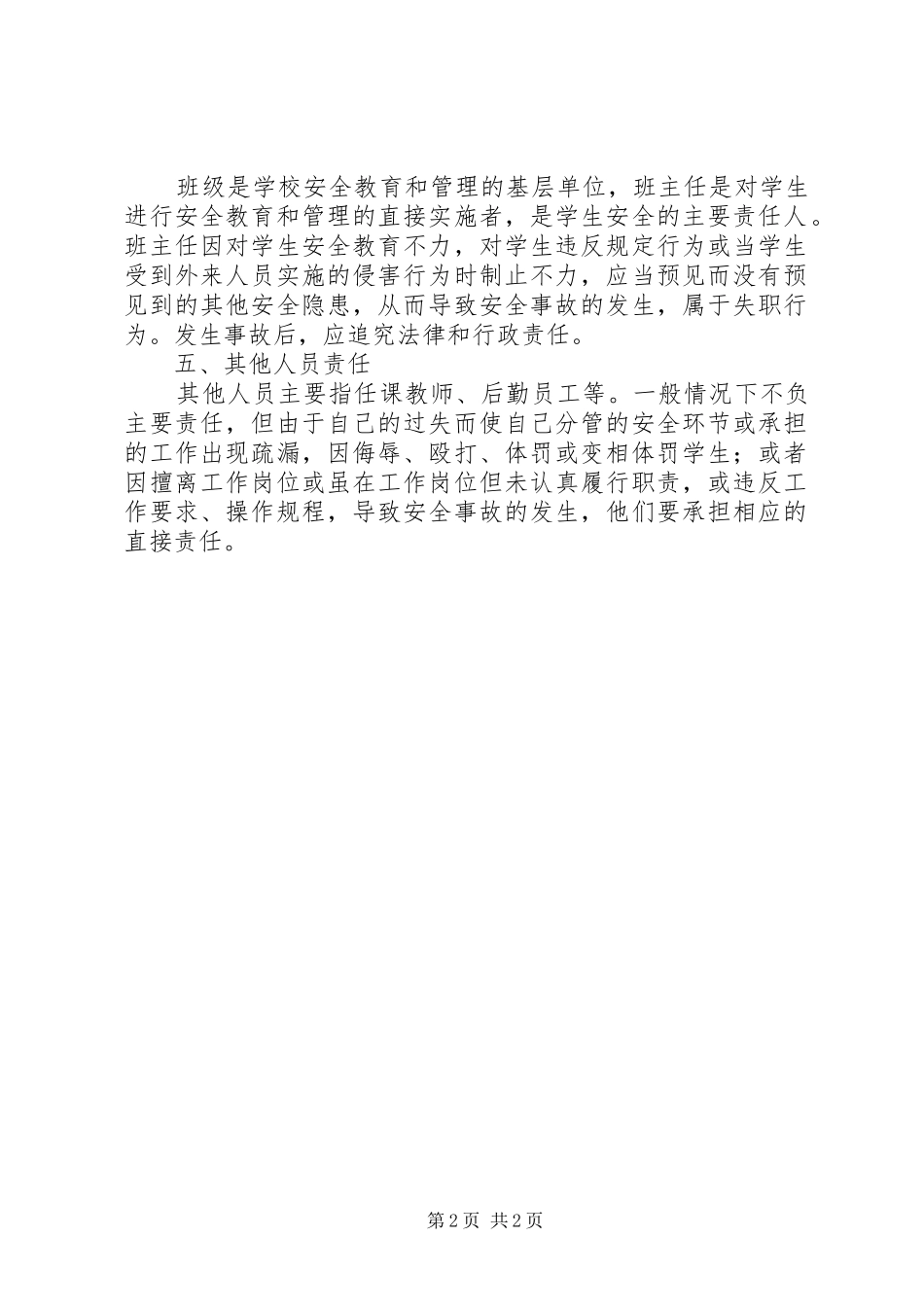 堰草口小学安全责任追究制度_第2页