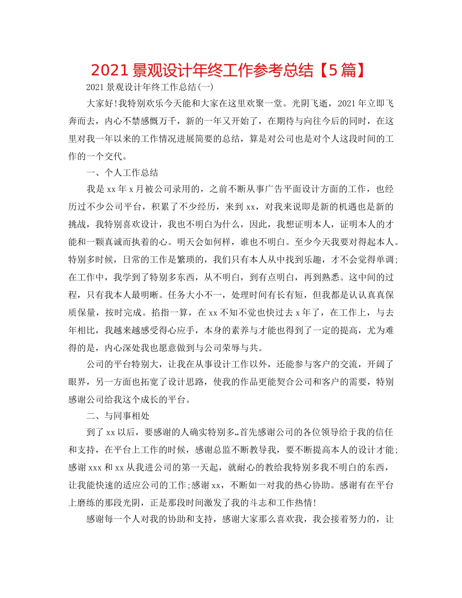 2024景观设计年终工作参考总结【5篇】 _第1页