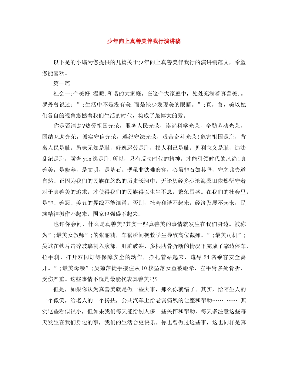 少年向上真善美伴我行演讲稿 _第1页