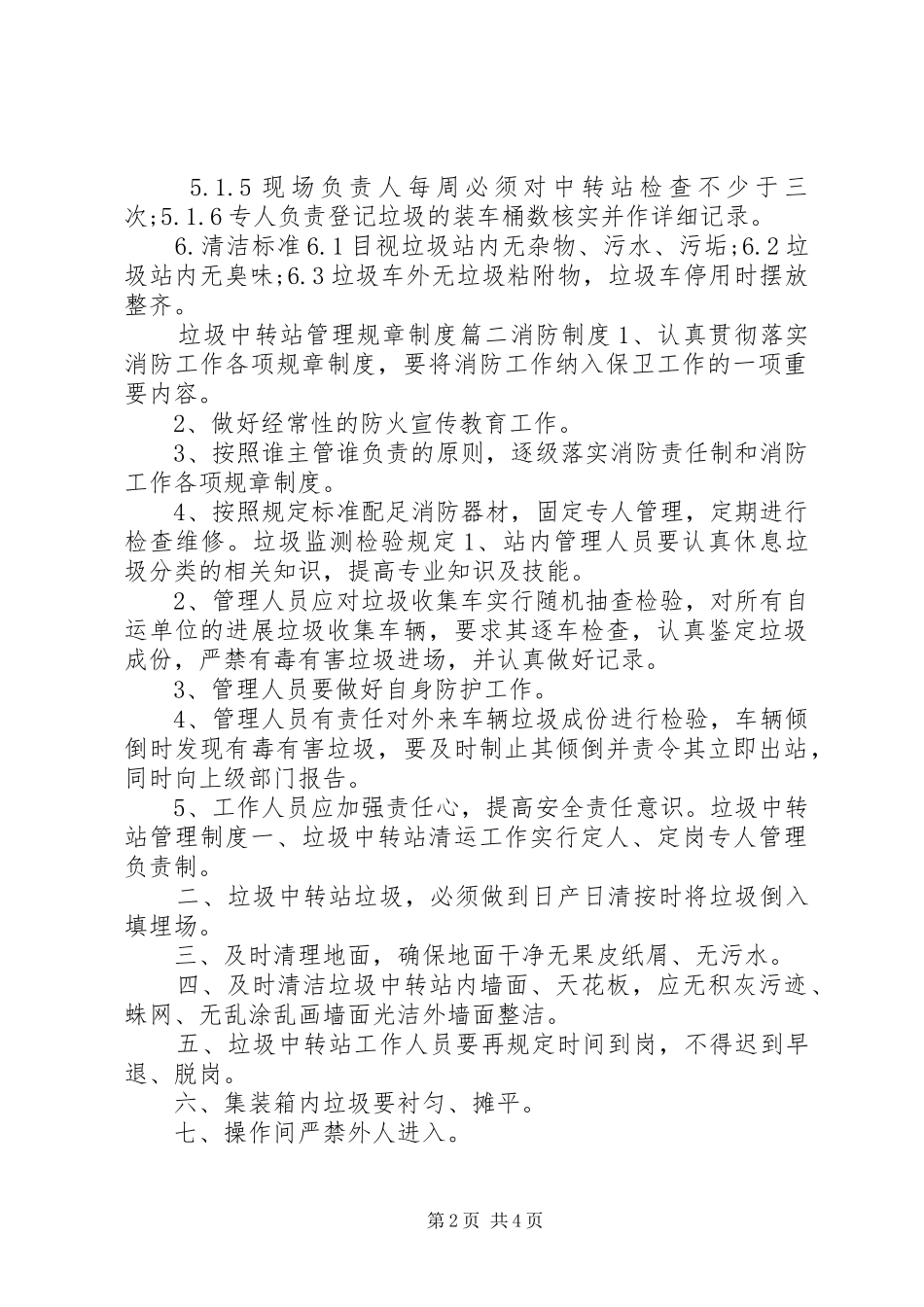 垃圾中转站管理规章制度_第2页