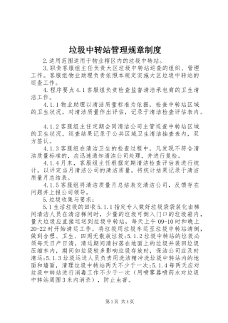 垃圾中转站管理规章制度