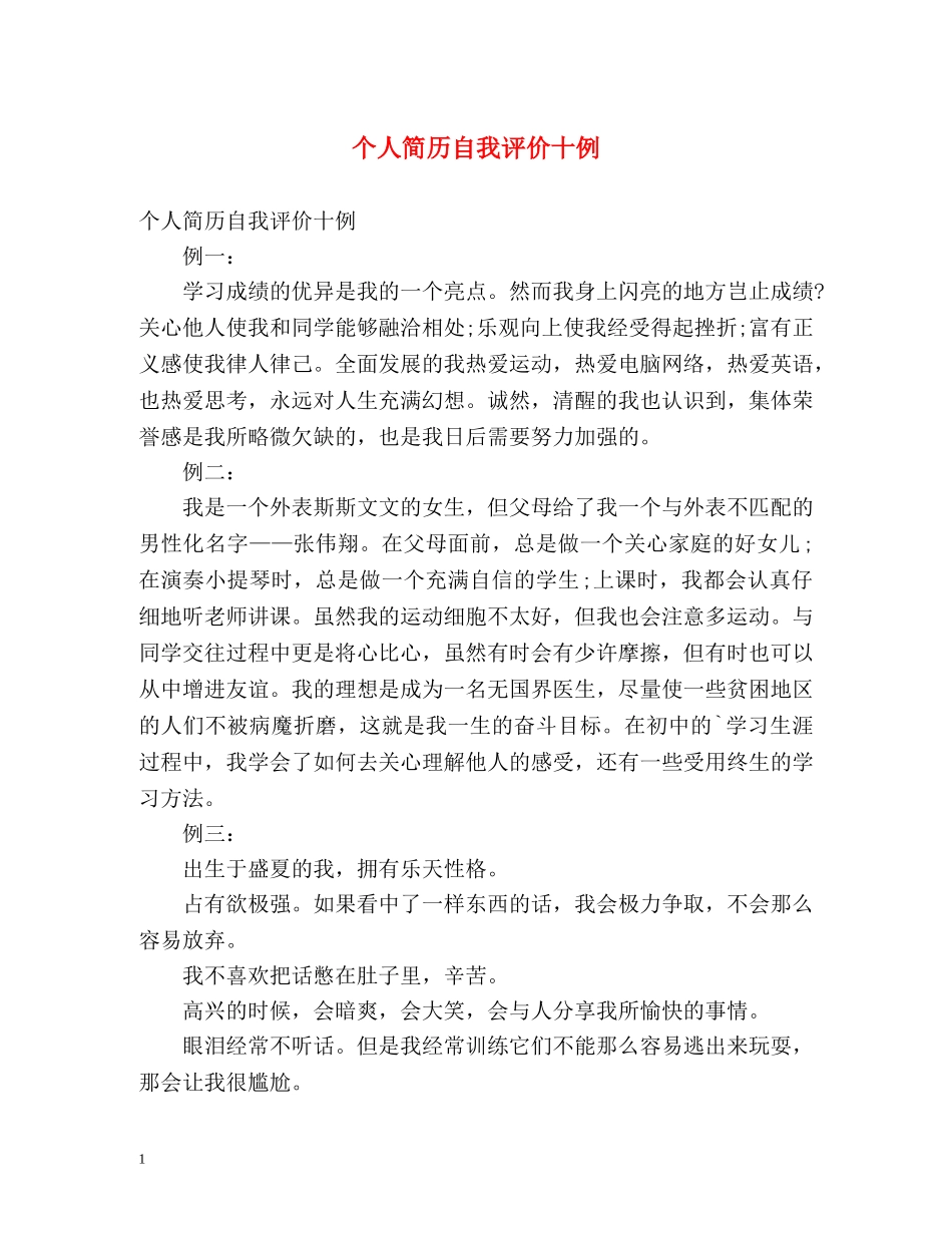 个人简历自我评价十例 _第1页