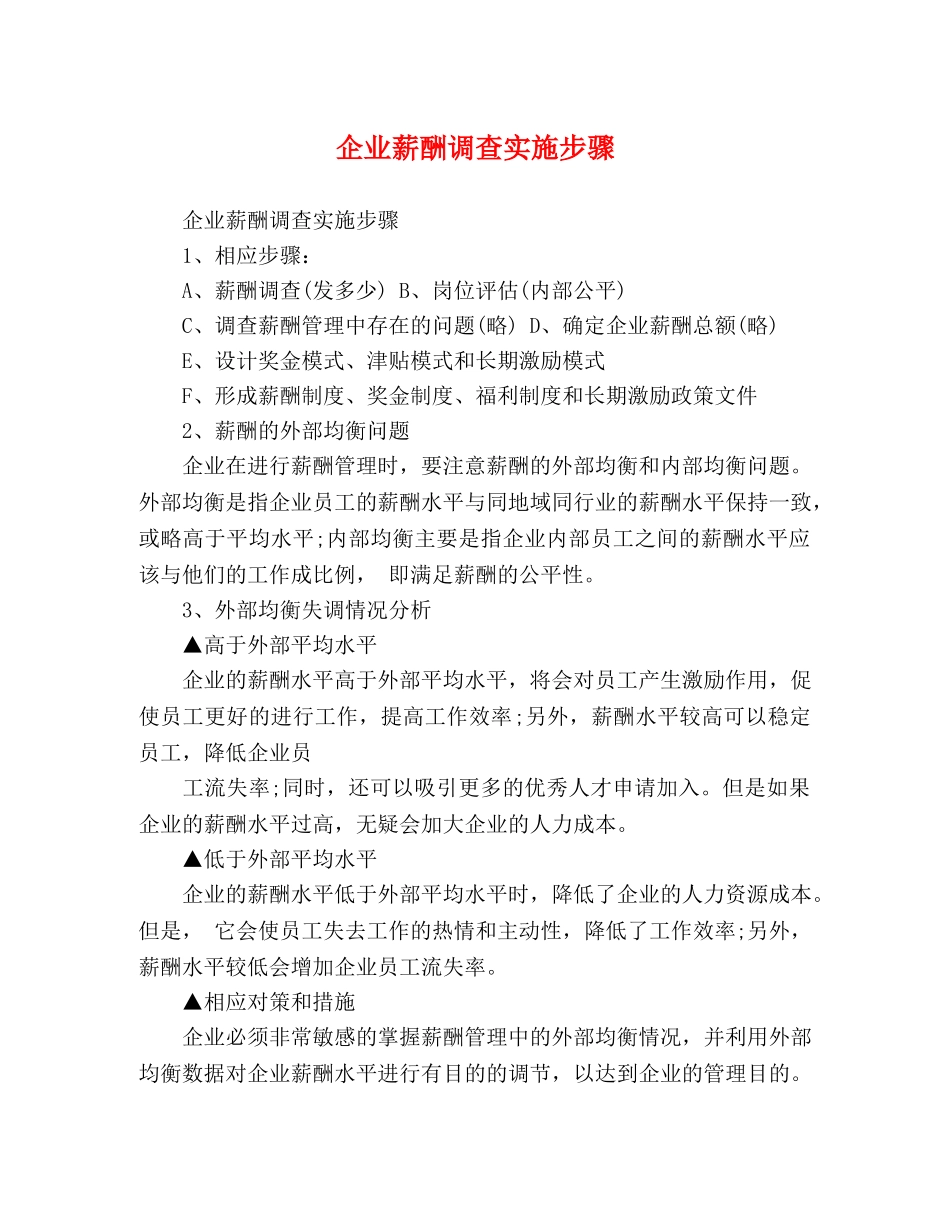 企业薪酬调查实施步骤 _第1页