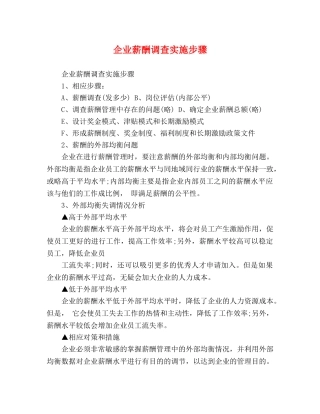 企业薪酬调查实施步骤 