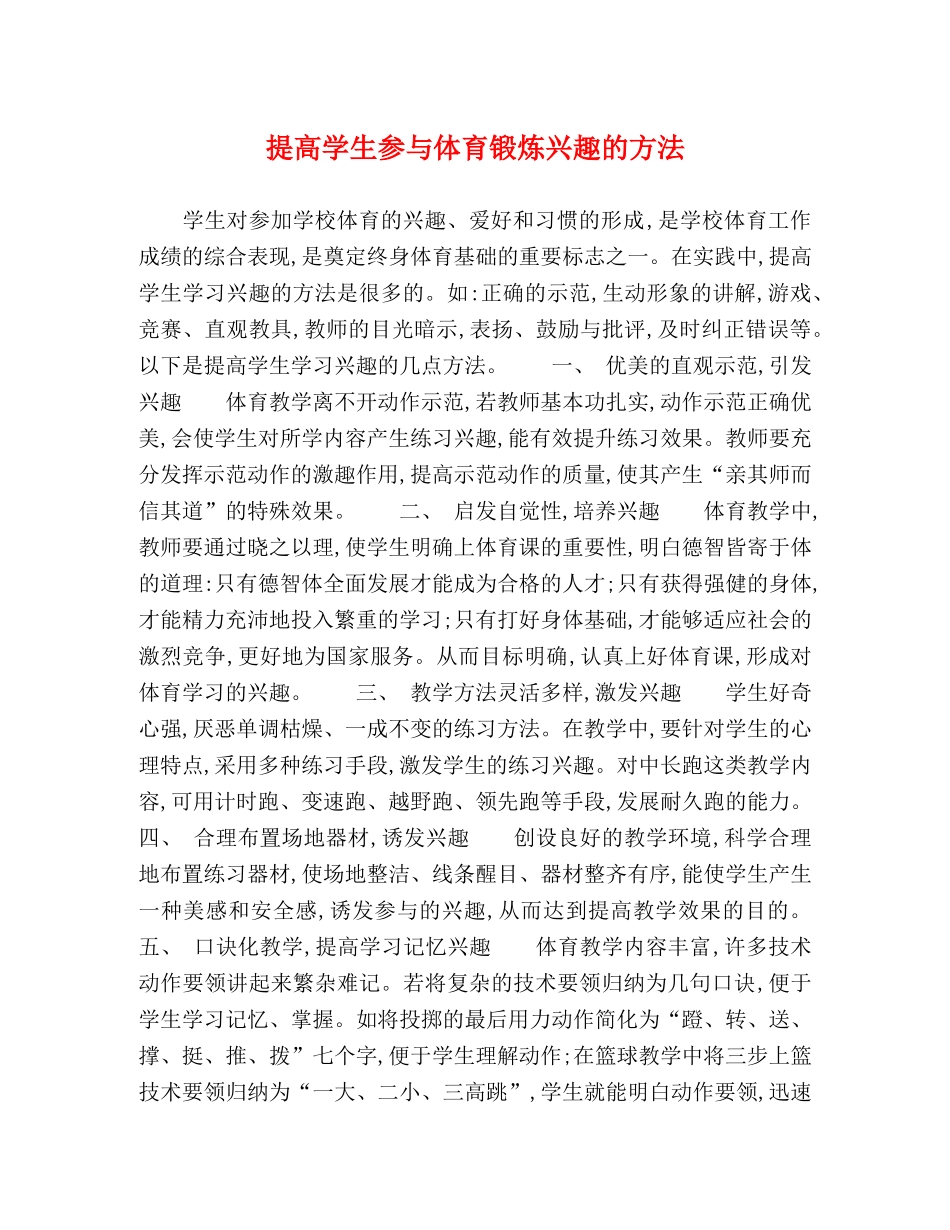 提高学生参与体育锻炼兴趣的方法 _第1页