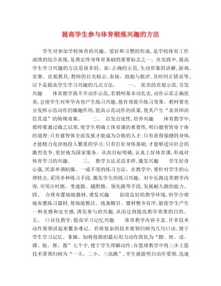 提高学生参与体育锻炼兴趣的方法 
