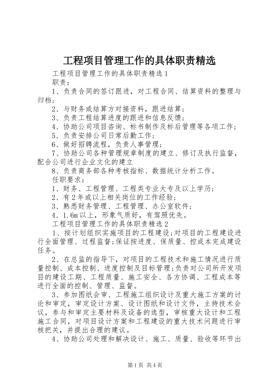 工程项目管理工作的具体职责精选_第1页