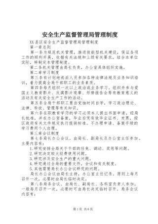 安全生产监督管理局管理制度