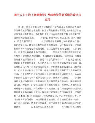 基于ＡＳＰ的《高等数学》网络教学信息系统的设计与应用 