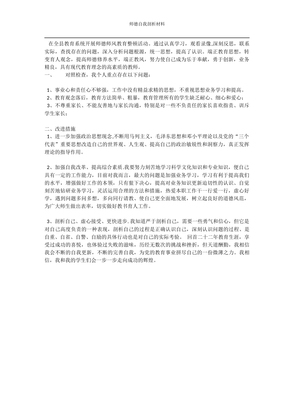 师德剖析材料_第1页
