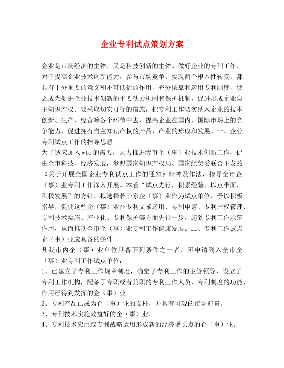 企业专利试点策划方案 _第1页