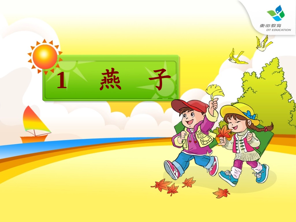 三下《燕子》一课件_第1页