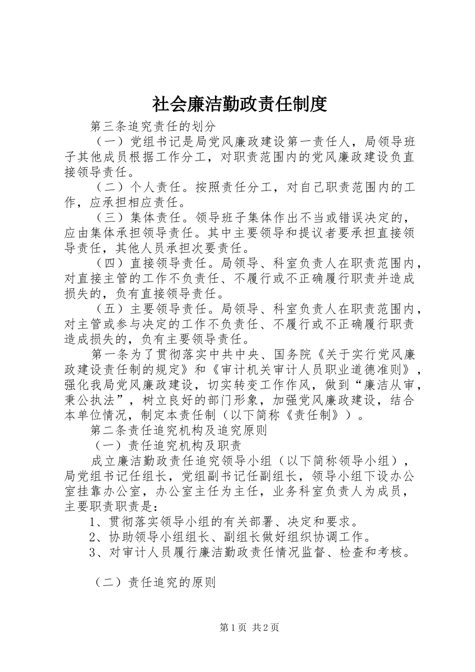 社会廉洁勤政责任制度_第1页
