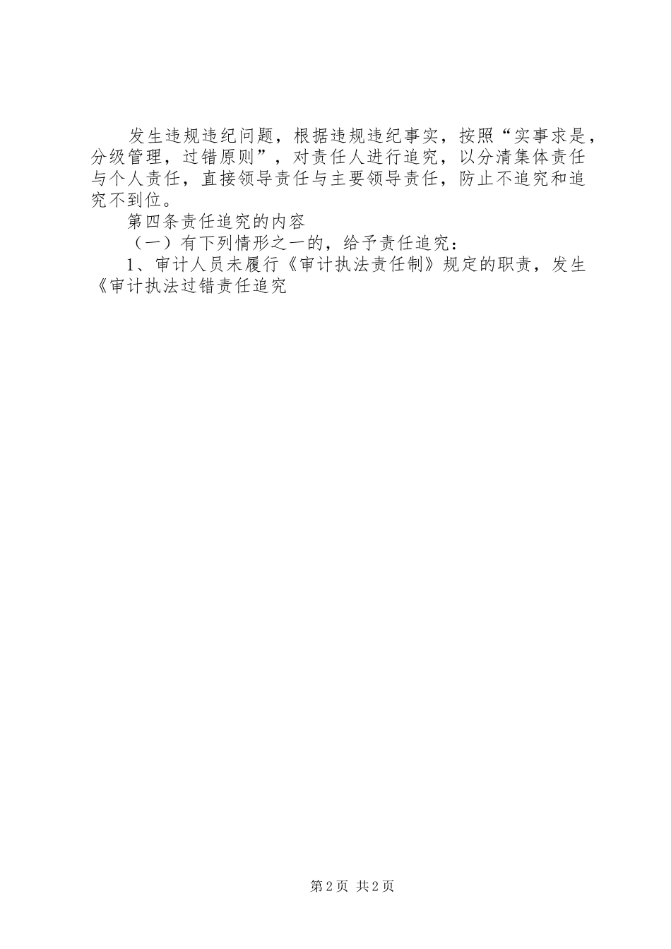 社会廉洁勤政责任制度_第2页