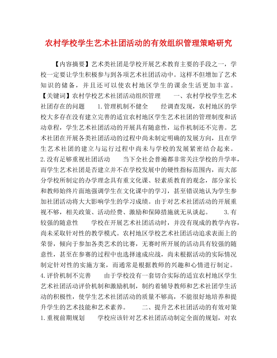 农村学校学生艺术社团活动的有效组织管理策略研究 _第1页