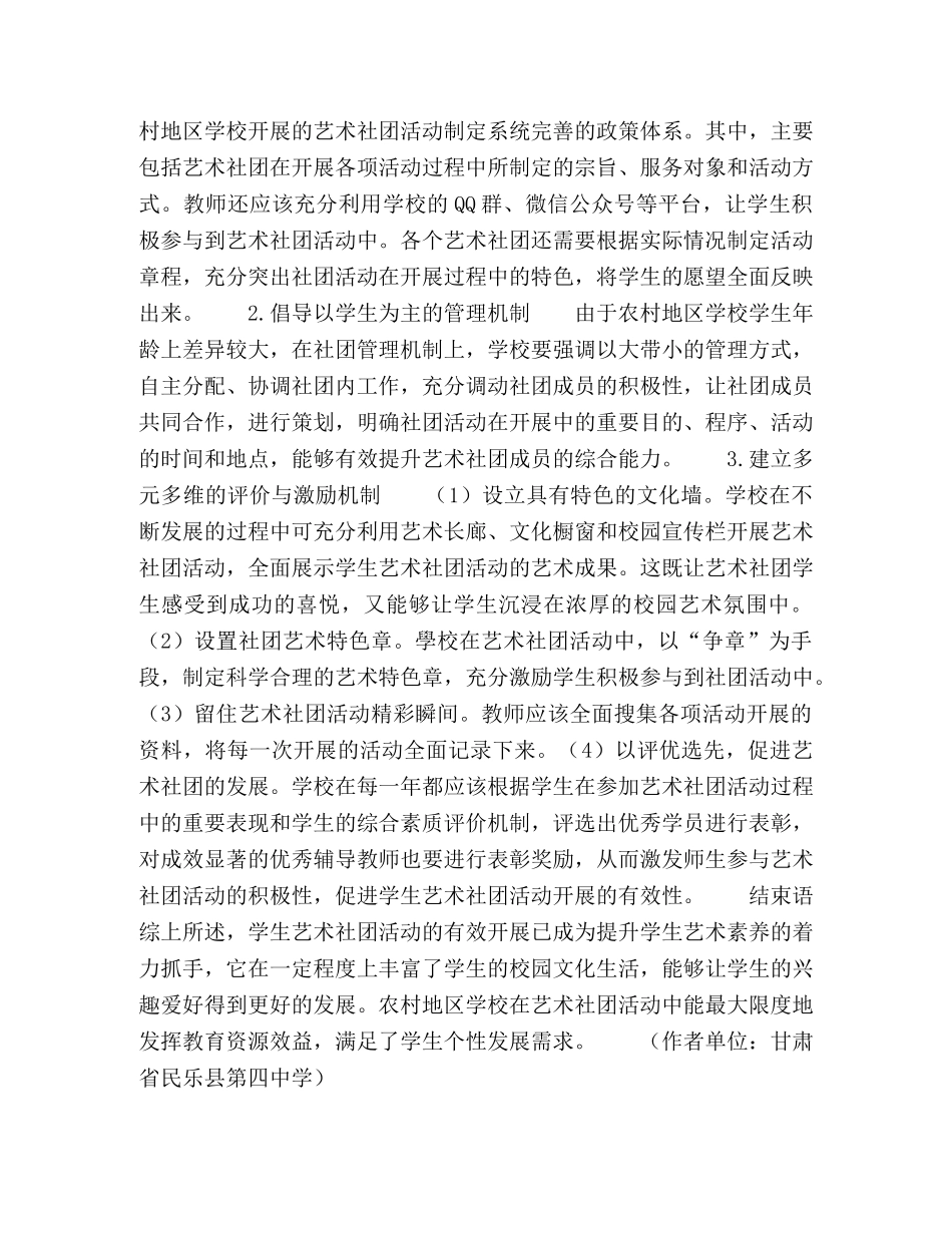 农村学校学生艺术社团活动的有效组织管理策略研究 _第2页