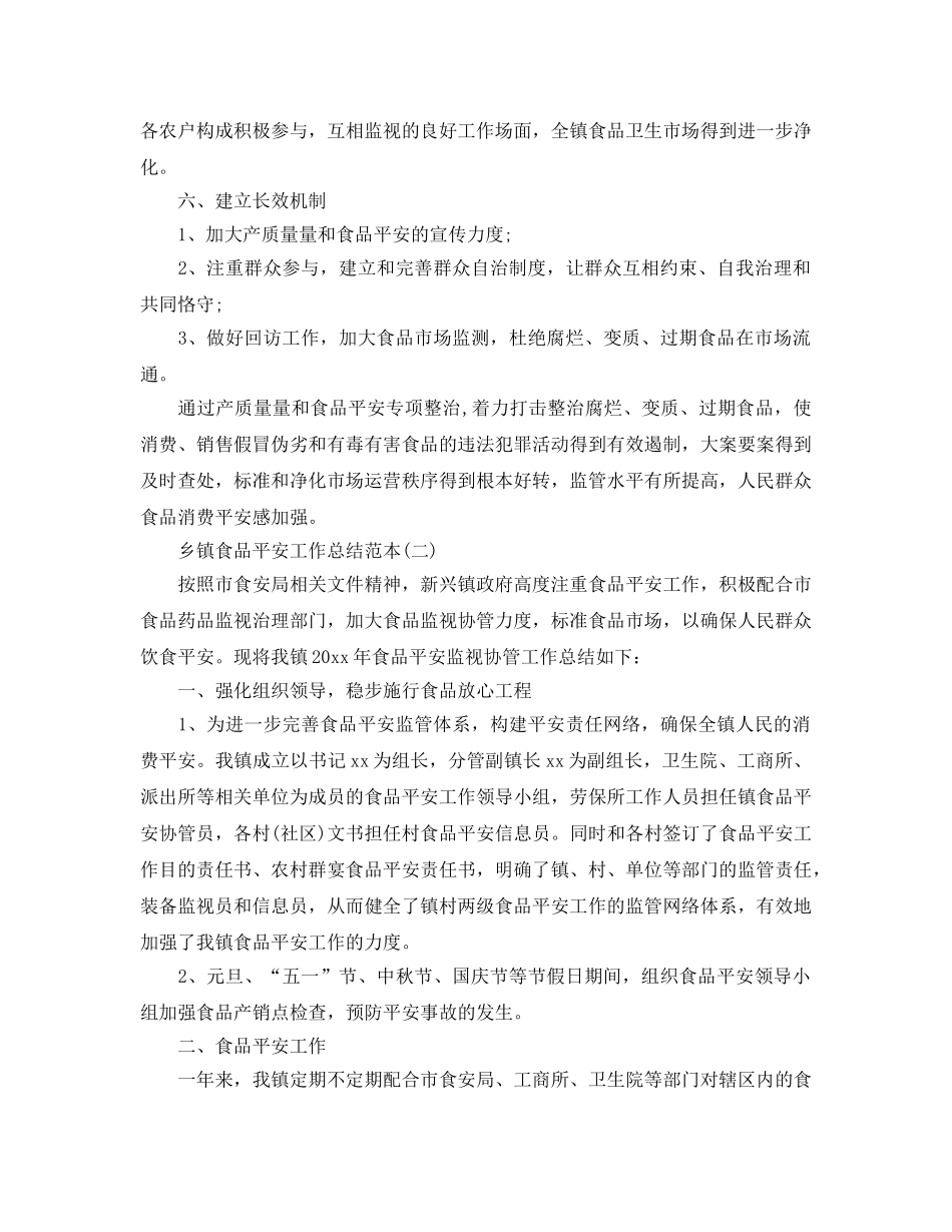 乡镇食品安全2024工作参考总结范本 _第3页
