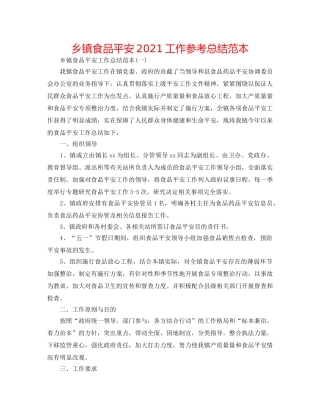 乡镇食品安全2024工作参考总结范本 