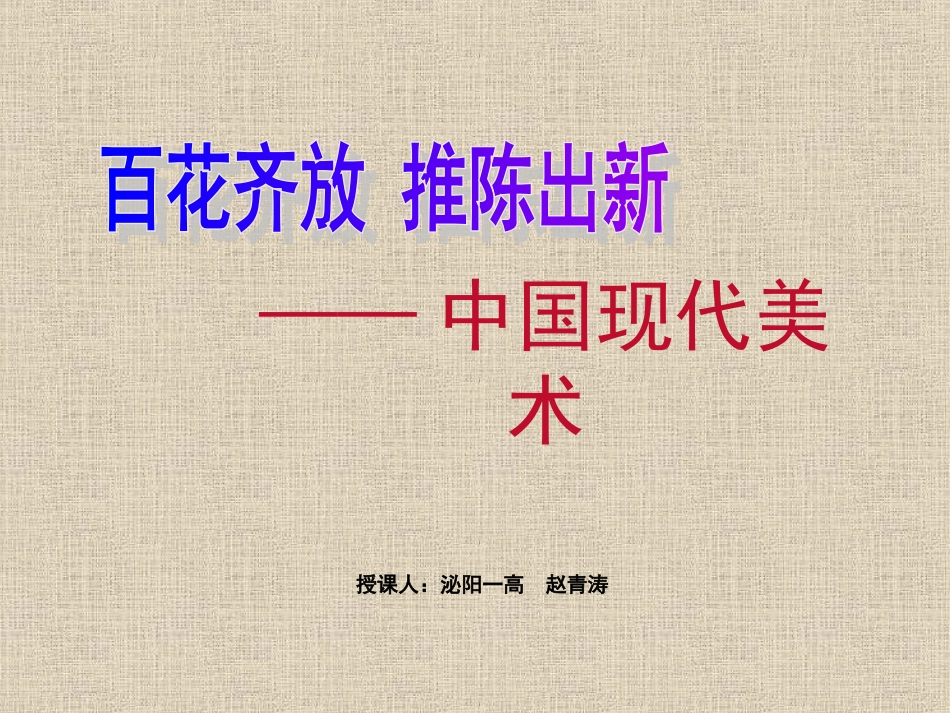 中国现代美术2016(2)_第1页