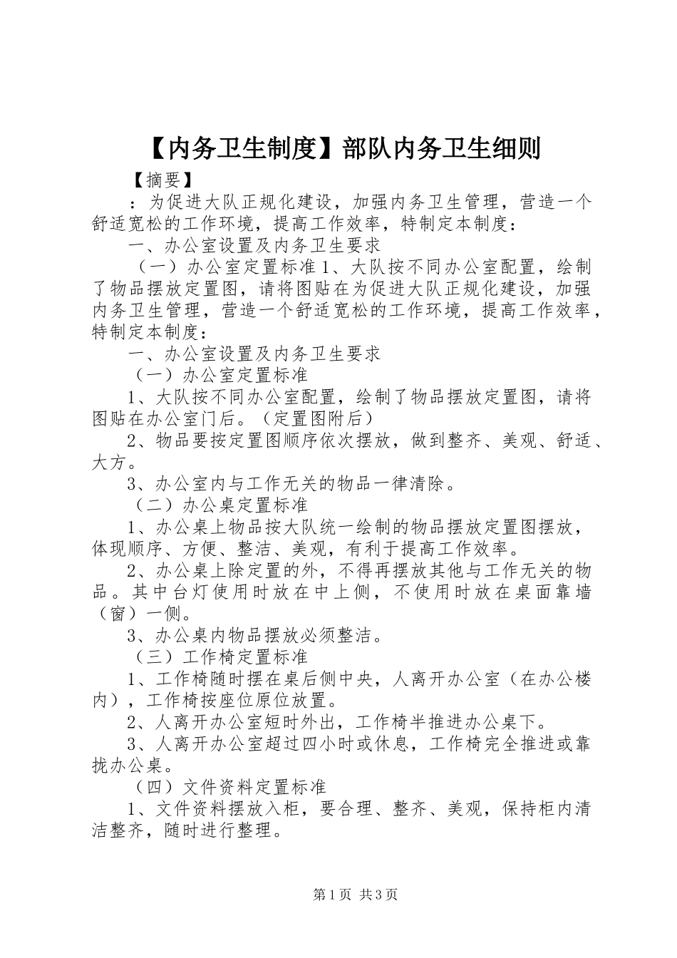 【内务卫生制度】部队内务卫生细则_第1页