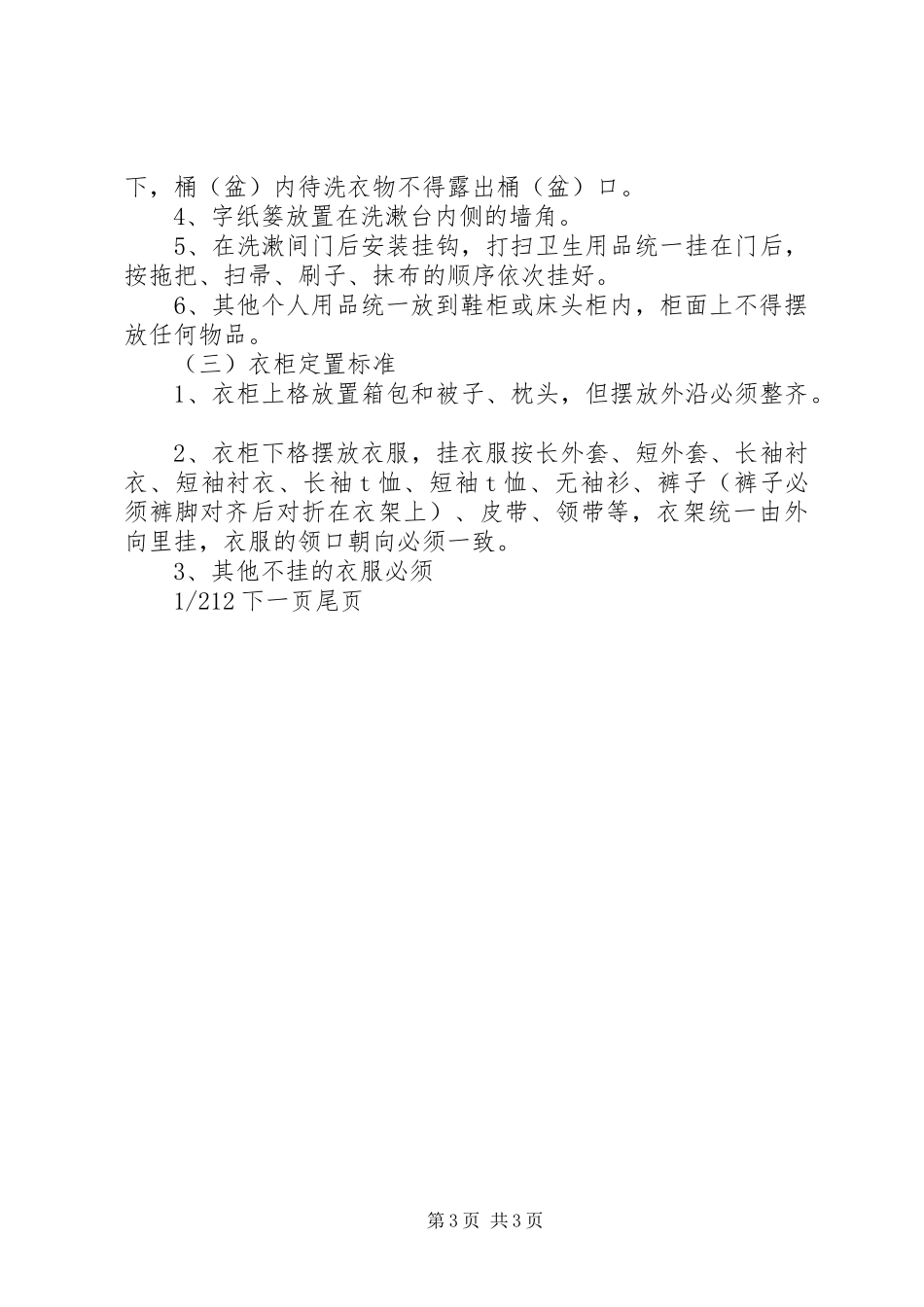 【内务卫生制度】部队内务卫生细则_第3页