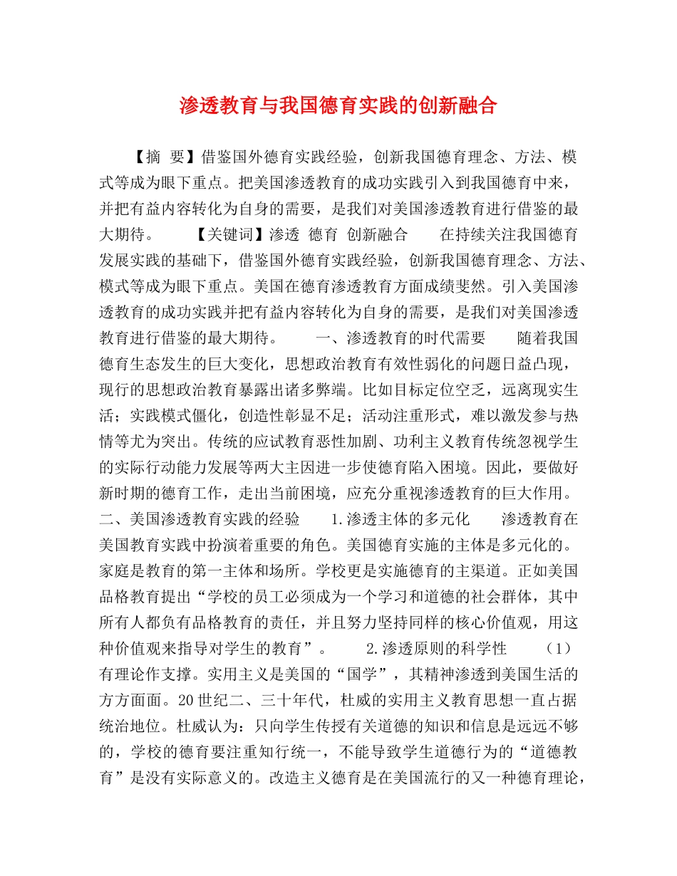 渗透教育与我国德育实践的创新融合 _第1页