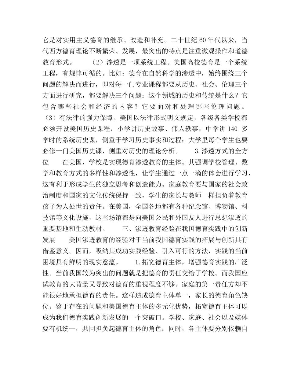 渗透教育与我国德育实践的创新融合 _第2页