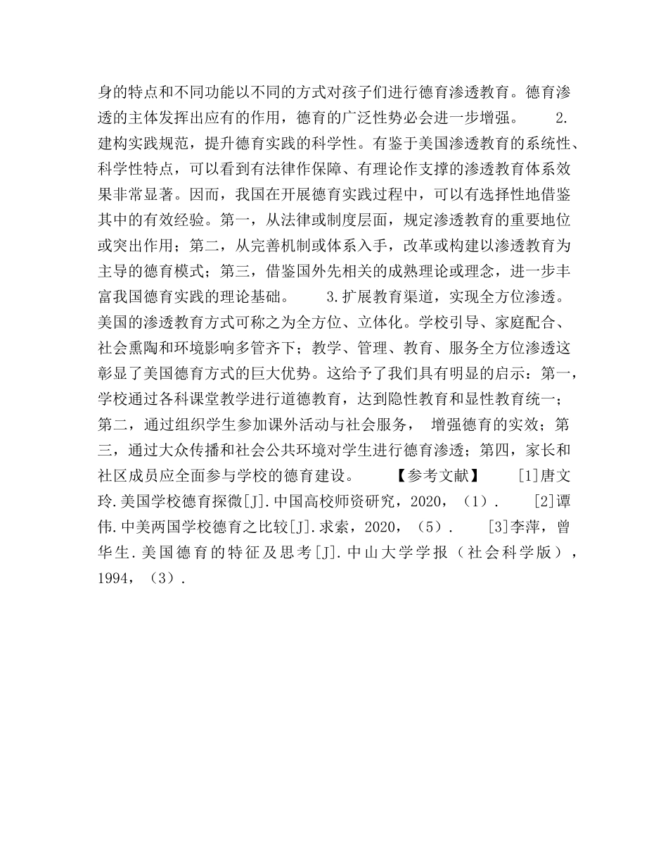 渗透教育与我国德育实践的创新融合 _第3页