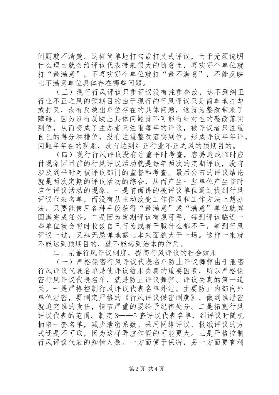 完善行风评议制度的思考_第2页