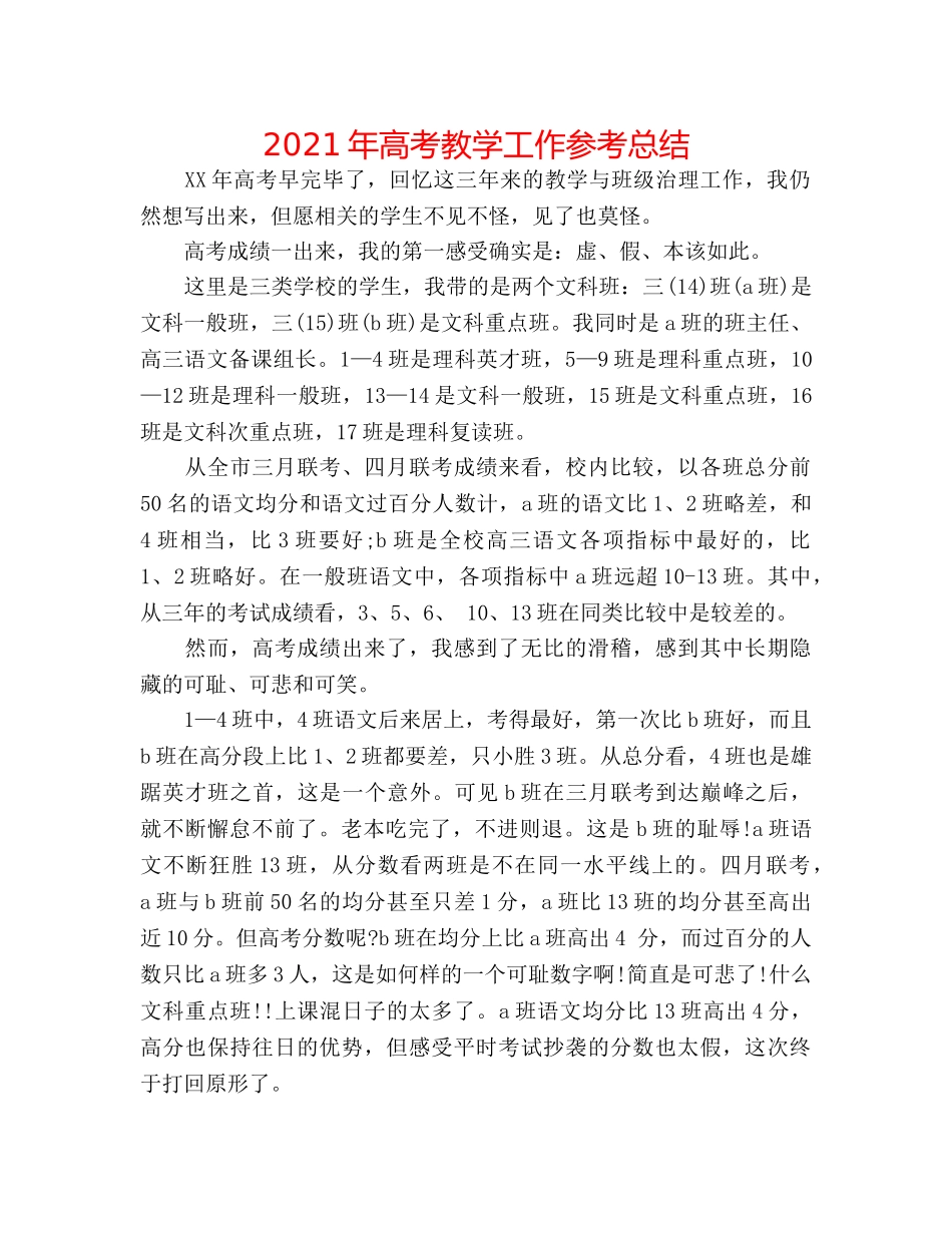 2024年高考教学工作参考总结 _第1页