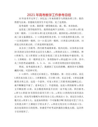 2024年高考教学工作参考总结 