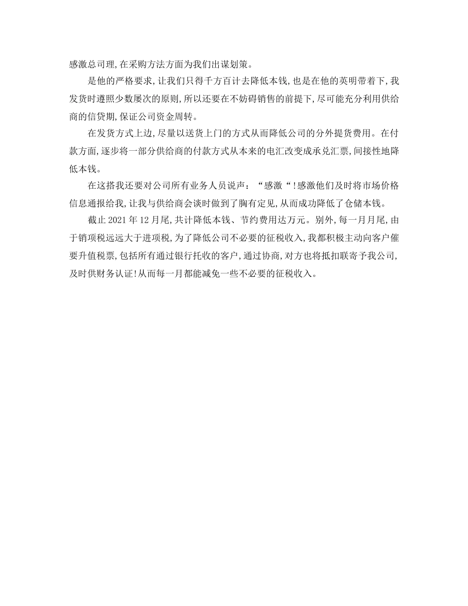 年度工作参考总结-最新超市采购员年终工作参考总结 _第2页