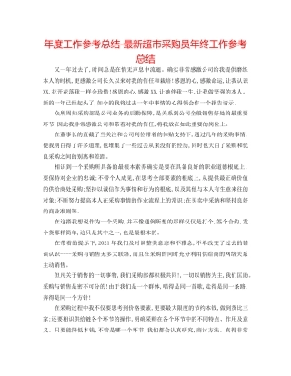 年度工作参考总结-最新超市采购员年终工作参考总结 