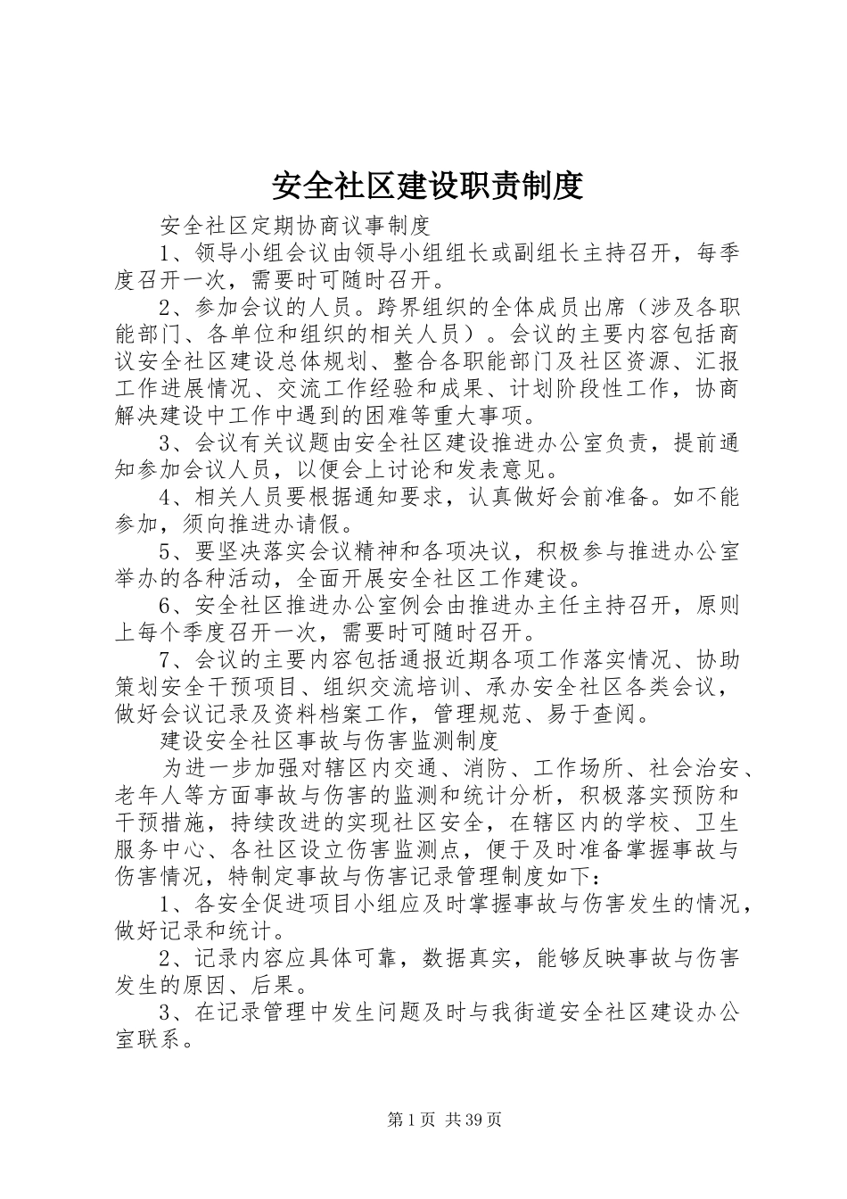 安全社区建设职责制度_第1页