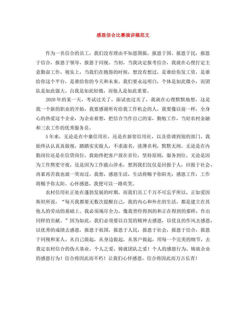 感恩信合比赛演讲稿范文 _第1页