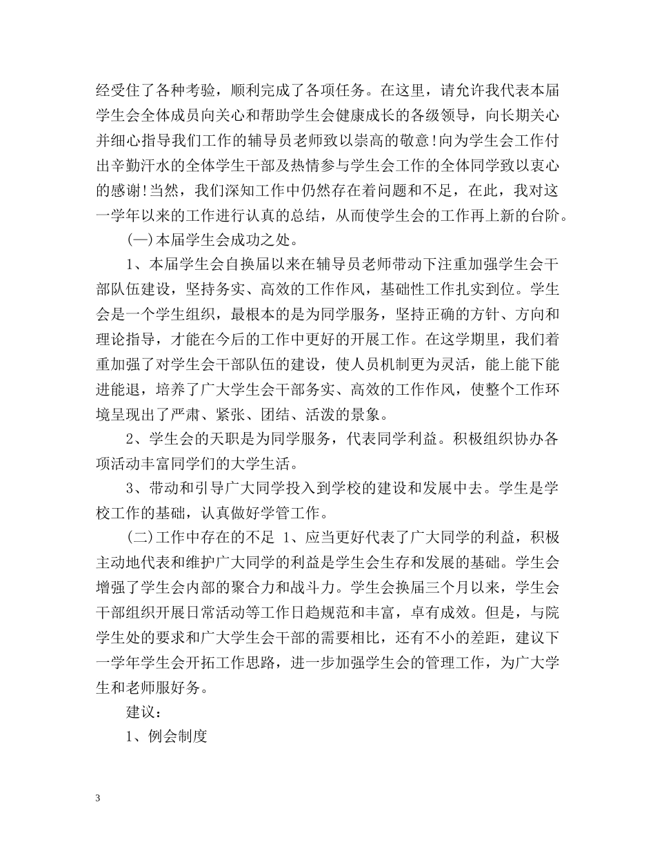 学生会主席学期自我鉴定 (2) _第3页