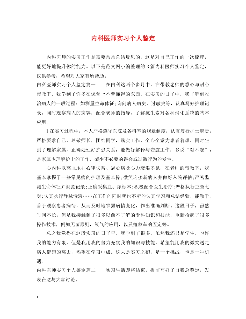 内科医师实习个人鉴定 _第1页