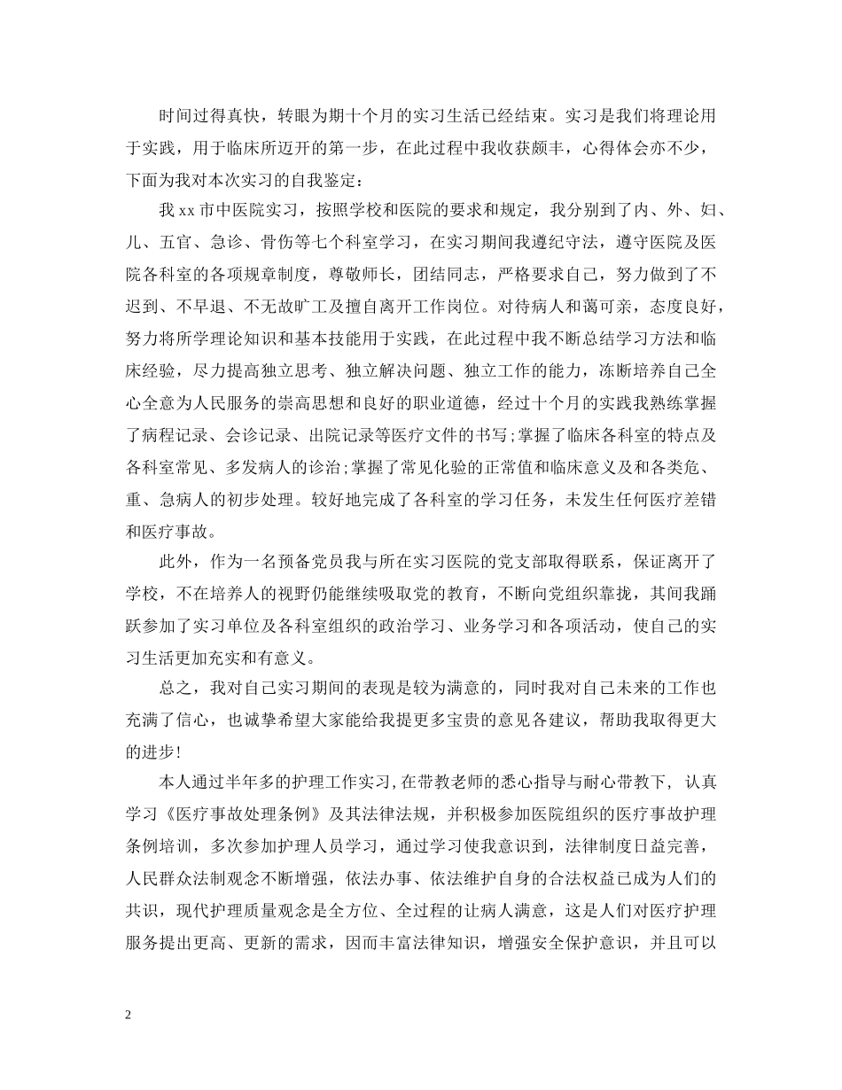 内科医师实习个人鉴定 _第2页