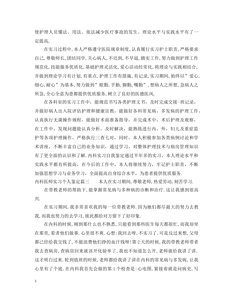 内科医师实习个人鉴定 _第3页