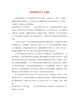 内科医师实习个人鉴定 