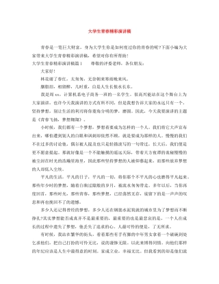大学生青春精彩演讲稿 