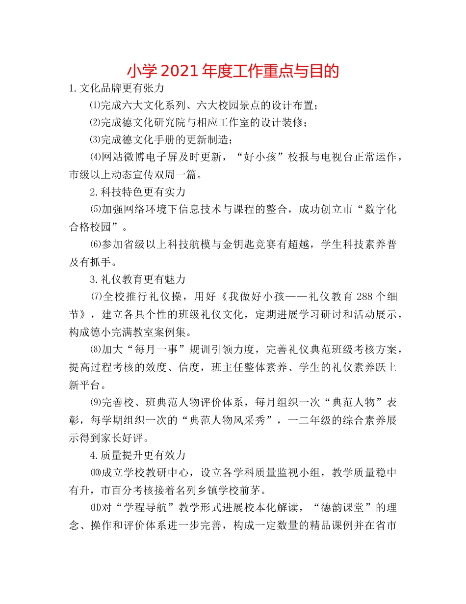 小学2024年度工作重点与目标 _第1页