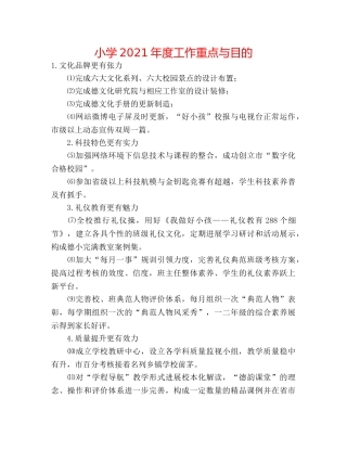 小学2024年度工作重点与目标 