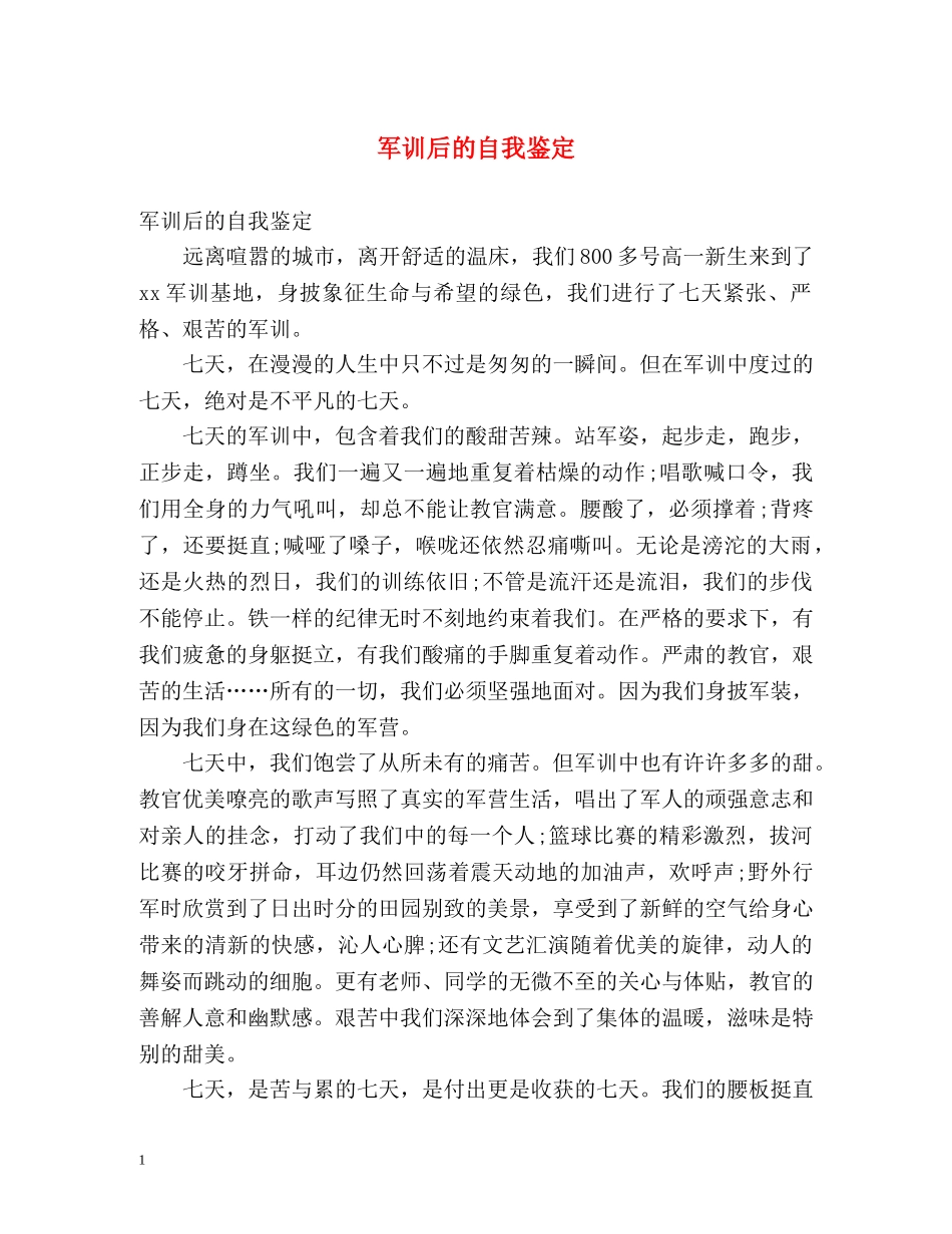 军训后的自我鉴定 _第1页