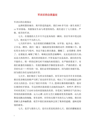 军训后的自我鉴定 