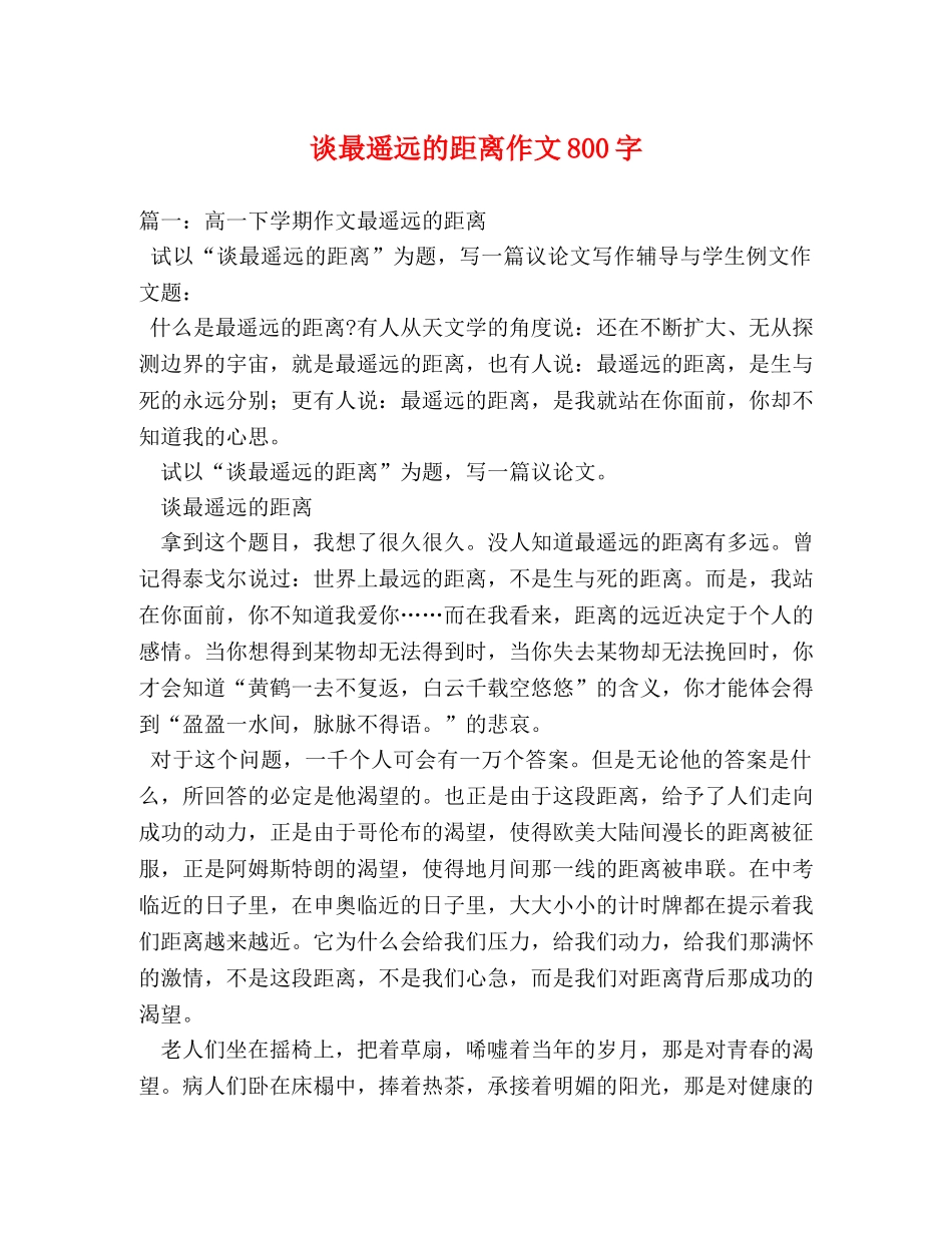 谈最遥远的距离作文800字 _第1页
