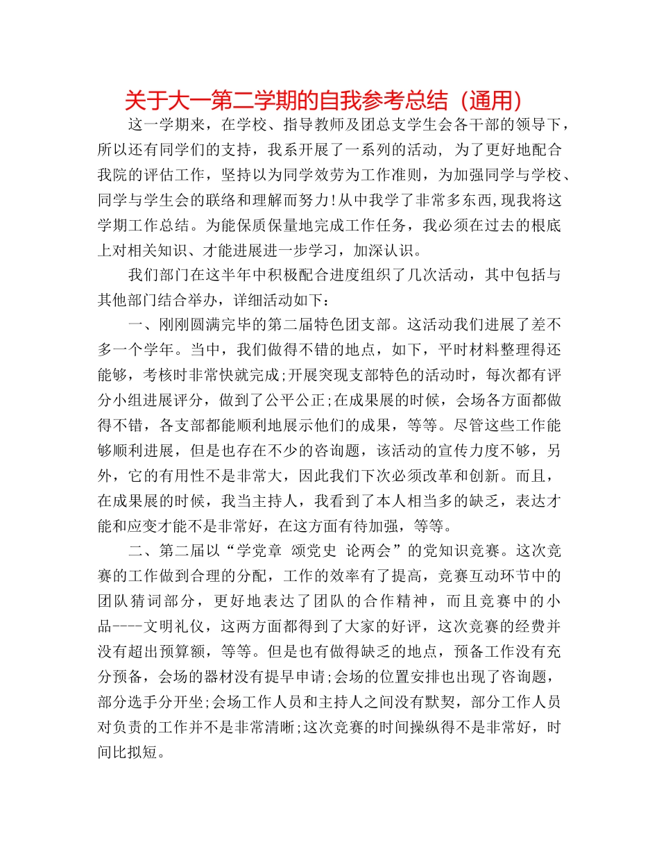 关于大一第二学期的自我参考总结（通用） _第1页